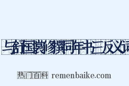 与舒国裳修撰同年书三反义词是什么意思的图片